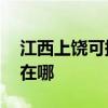 江西上饒可提供AOC平板電視維修服務地址在哪