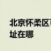 北京懷柔區可提供AOC平板電視維修服務地址在哪