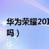 華為榮耀20耳機孔（榮耀暢玩20有3.5耳機孔嗎）