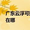廣東云浮可提供AOC平板電視維修服務地址在哪