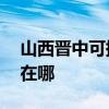 山西晉中可提供AOC平板電視維修服務地址在哪