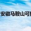 安徽馬鞍山可提供魅族手機維修服務地址在哪