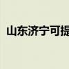 山東濟寧可提供中興手機維修服務地址在哪