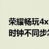 榮耀暢玩4x時鐘不同步怎么辦（榮耀暢玩4x時鐘不同步怎么辦）