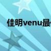 佳明venu最佳表盤（佳明venu使用教程）
