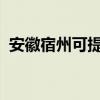 安徽宿州可提供魅族手機維修服務地址在哪