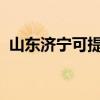 山東濟寧可提供魅族手機維修服務地址在哪