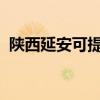 陜西延安可提供中興手機維修服務地址在哪