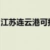 江蘇連云港可提供魅族手機維修服務地址在哪