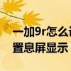 一加9r怎么設置下拉通知欄（一加9R怎么設置息屏顯示）