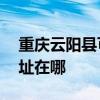 重慶云陽縣可提供AOC平板電視維修服務地址在哪