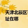 天津北辰區可提供AOC平板電視維修服務地址在哪