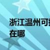 浙江溫州可提供AOC平板電視維修服務地址在哪