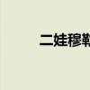 二娃穆勒（為什么管穆勒叫二娃）