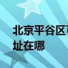 北京平谷區可提供AOC平板電視維修服務地址在哪