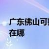 廣東佛山可提供AOC平板電視維修服務地址在哪