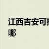 江西吉安可提供realme手機維修服務地址在哪