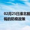 02月25日淮北前往無錫出行防疫政策查詢-從淮北出發到無錫的防疫政策