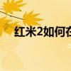紅米2如何在通知欄上顯示安全中心插件