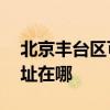 北京豐臺區可提供AOC平板電視維修服務地址在哪