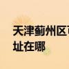 天津薊州區可提供AOC平板電視維修服務地址在哪
