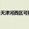 天津河西區可提供魅族手機維修服務地址在哪