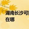 湖南長沙可提供AOC平板電視維修服務地址在哪