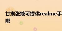 甘肅張掖可提供realme手機維修服務地址在哪