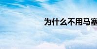 為什么不用馬塞洛?