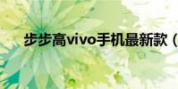 步步高vivo手機最新款(步步高vivo)