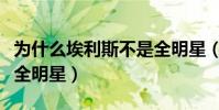 為什么埃利斯不是全明星(為什么埃利斯不是全明星)