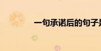 一句承諾后的句子是什么?