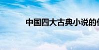 中國四大古典小說的作者是誰?