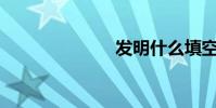 發明什么填空?