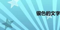 銀色的文字