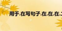 用于.在寫句子.在.在.在.二年級的時候