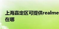 上海嘉定區可提供realme手機維修服務地址在哪