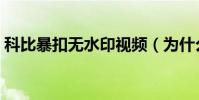 科比暴扣無水印視頻(為什么科比不能扣了)