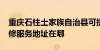 重慶石柱土家族自治縣可提供realme手機維修服務地址在哪