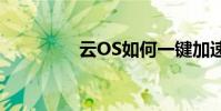 云OS如何一鍵加速手機?