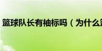 籃球隊長有袖標嗎(為什么籃球沒隊長袖標)