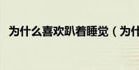 為什么喜歡趴著睡覺(為什么喜歡范佩西)
