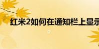 紅米2如何在通知欄上顯示安全中心插件
