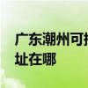 廣東潮州可提供realme平板電視維修服務地址在哪