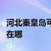 河北秦皇島可提供魅族平板電視維修服務地址在哪