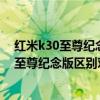 紅米k30至尊紀念版和k30pro區別（紅米k40pro 和K30S至尊紀念版區別對比）