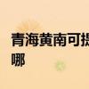 青海黃南可提供統帥平板電視維修服務地址在哪