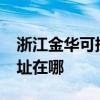 浙江金華可提供realme平板電視維修服務地址在哪