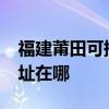 福建莆田可提供realme平板電視維修服務地址在哪