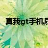 真我gt手機質量（真我gt手機質量怎么樣）